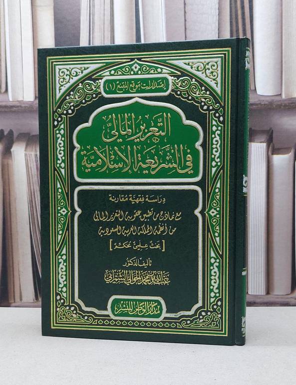 التعزير المالي في الشريعة الاسلامية / عبد الله الشمراني