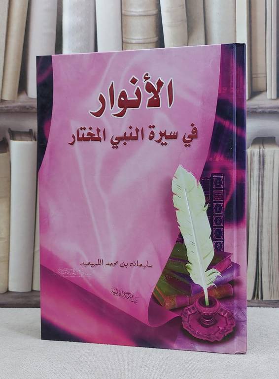 الانوار في سيرة النبي المختار / سليمان اللهيميد