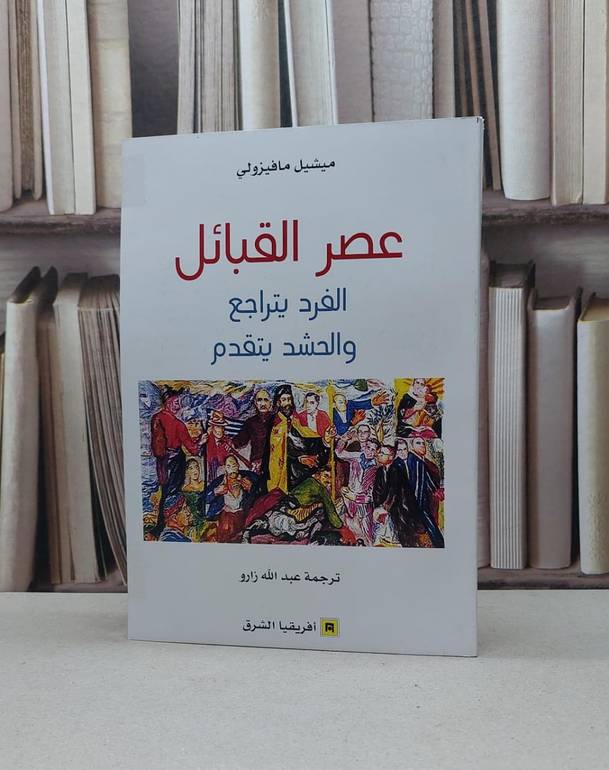 عصر القبائل الفرد يتراجع والحشد يتقدم / ميشيل مافيزولي / تحقيق:عبد الله زارو