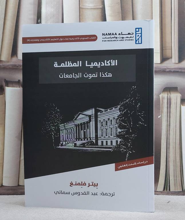 الاكاديميا المظلمة هكذا تموت الجامعات/ تأليف بيتر فلمنغ/ ترجمة عبد القدوس سماتي