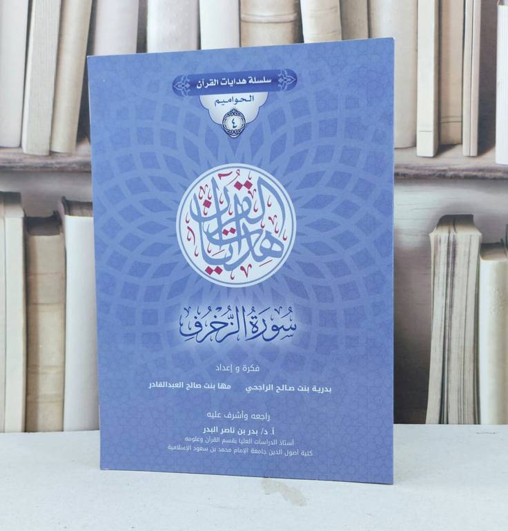 سلسلة هدايات القرآن الحواميم 4 سورة الزخرف / بدرية صالح الراجحي / مها العبد القادر