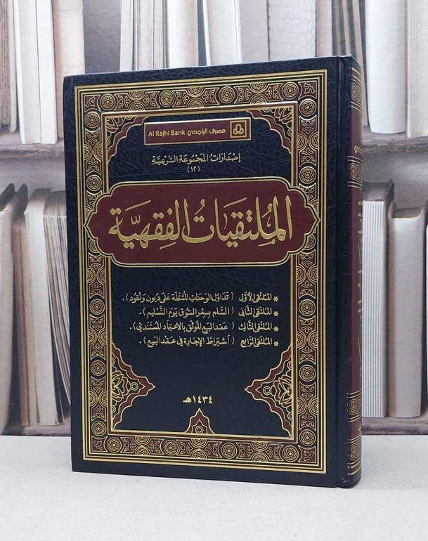 الملتقيات الفقهية (معاملات) / لجنة مصرف الراجحي