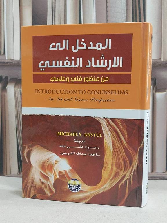المدخل الى الارشاد النفسي من منظور فني وعلمي / michal s.nystul /  مراد علي سعد