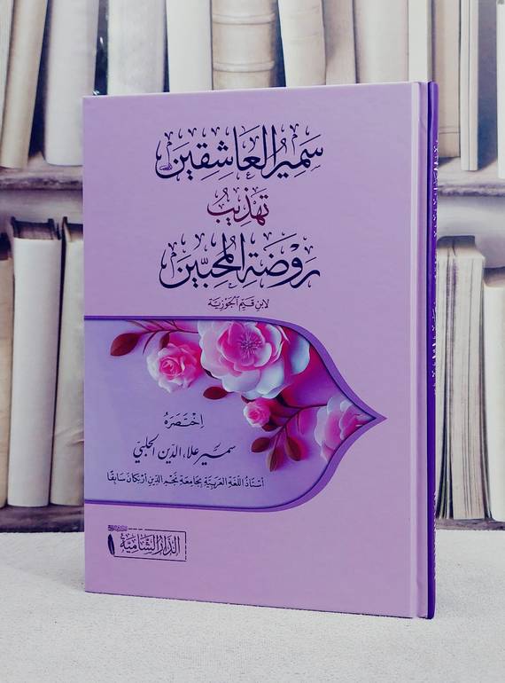 سمير العاشقين تهذيب روضة المحبين/ تأليف سمير علاء الدين الحلبي