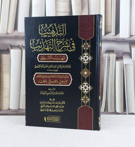 التذهيب في شرح التهذيب تهذيب المنطق / تأليف فخر الدين عبيد الله الخبيصي / تحقيق محمد عمر هشام / محمود محمد هلال / ابراهيم محمد بركات