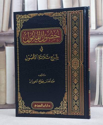 حصول المامول في شرح ثلاثة الاصول / عبد الله الفوزان