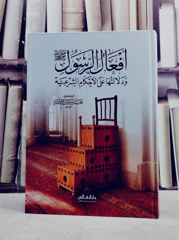 افعال الرسول ودلالتها على الاحكام الشرعية/ تأليف محمد سليمان الاشقر