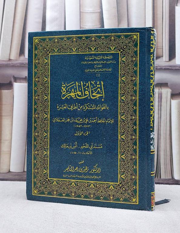اتحاف المهرة مصور مجمع الملك فهد 19/1 / ابن حجر العسقلاني / تحقيق:زهير بن ناصر الناصر