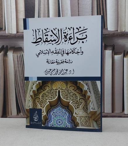 براءة الاسقاط واحكامها في الفقه الاسلامي / عبد الله محمد عيسى
