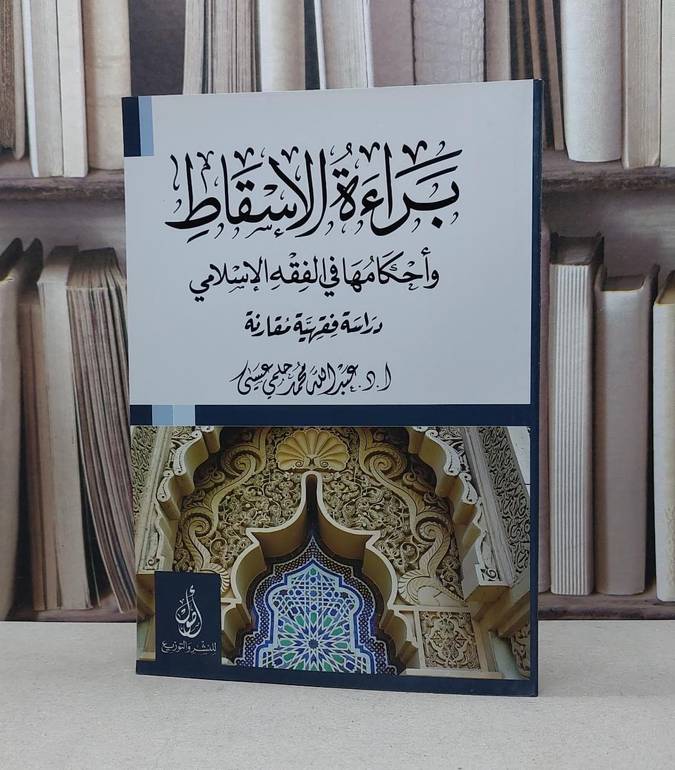 براءة الاسقاط واحكامها في الفقه الاسلامي / عبد الله محمد عيسى