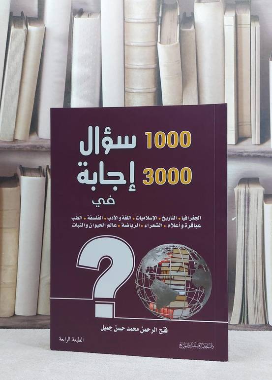 1000 سؤال و3000 اجابة في مواضيع مختلفة/ تاليف فتح الرحمن جميل