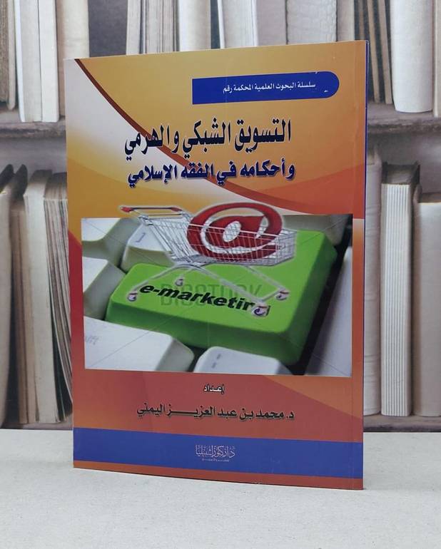 التسويق الشبكي والهرمي واحكامه في الفقه الاسلامي / محمد اليمني