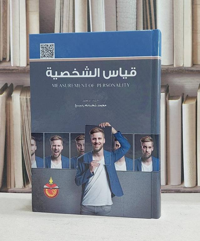 قياس الشخصية / محمد شحاته ربيع