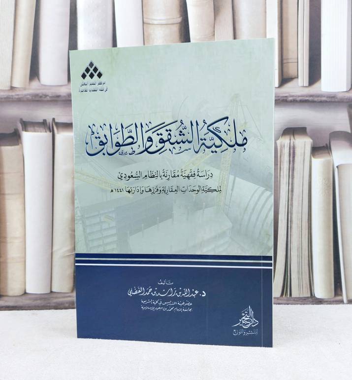 ملكية الشقق والطوابق دراسة فقهية مقارنة بالنظام السعودي / تأليف عبد الله راشد الفضلي
