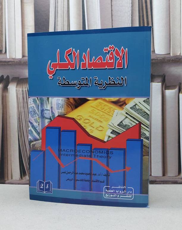 الاقتصاد الكلي النظرية المتوسطة / عبد المحمود نصر