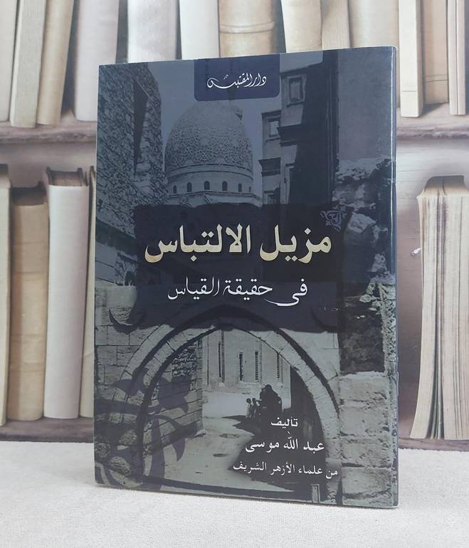 مزيل الالتباس في حقيقة القياس / تأليف: عبد الله موسى