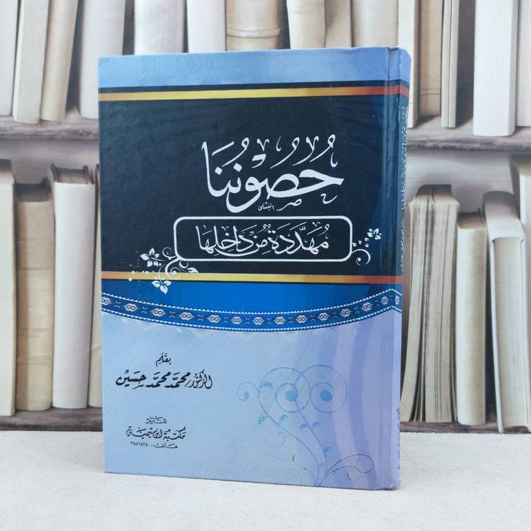 حصوننا مهددة من الداخل / تأليف : محمد محمد حسين