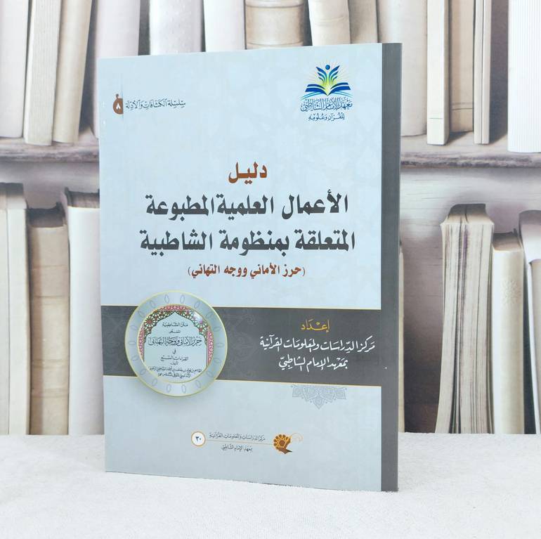 دليل الاعمال العلمية المطبوعة المتعلقة بمنظومة الشاطبية  /  معهد الامام الشاطبي  /  جدة