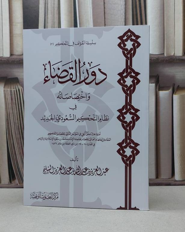 دور القضاء واختصاصاته في التحكيم السعودي الجديد / عبد العزيز السليم