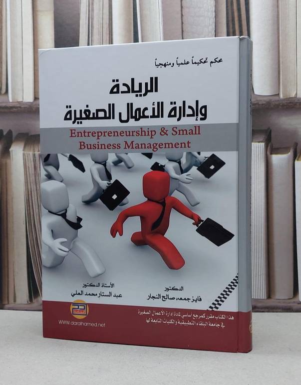 الريادة وادارة الاعمال الصغيرة / فايز جمعة النجار / عبد الستار العلي