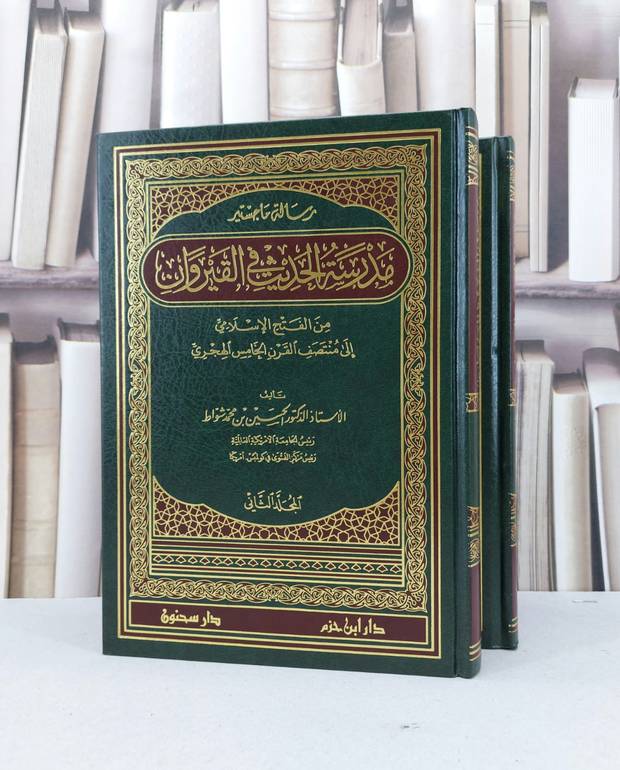مدرسة الحديث في القيروان 1/2 / الحسين محمد الشواط