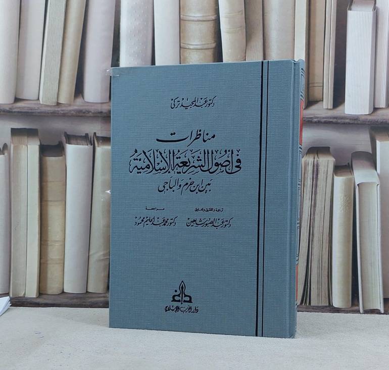 مناظرات في اصول الشريعة الاسلامية بين ابن حزم والباجى / تأليف عبد المجيد تركي / تحقيق عبد الصبور شاهين / محمد عبد الحليم محمود