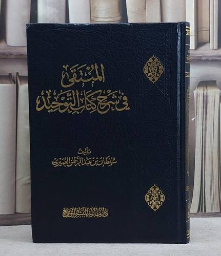 المنتقى في شرح كتاب التوحيد/ تأليف سلطان عبد الرحمن العميري