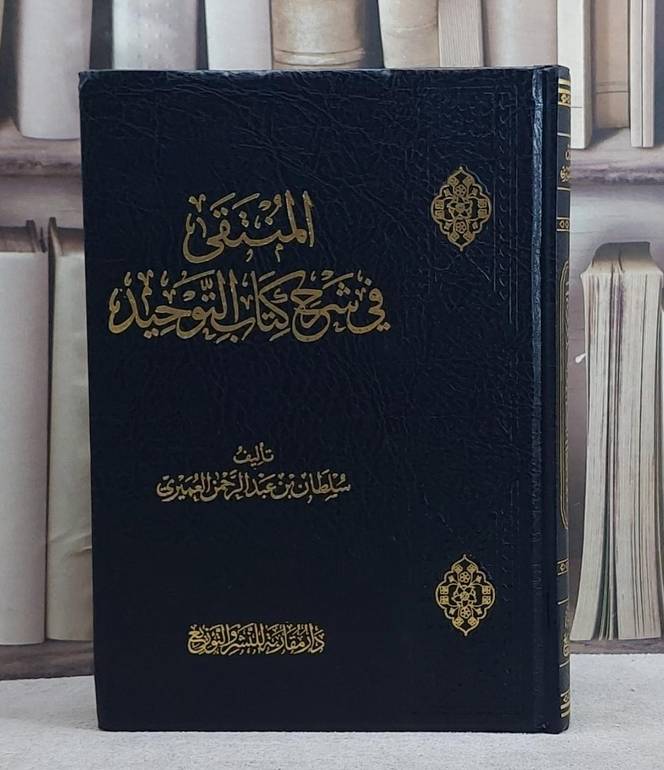 المنتقى في شرح كتاب التوحيد/ تأليف سلطان عبد الرحمن العميري
