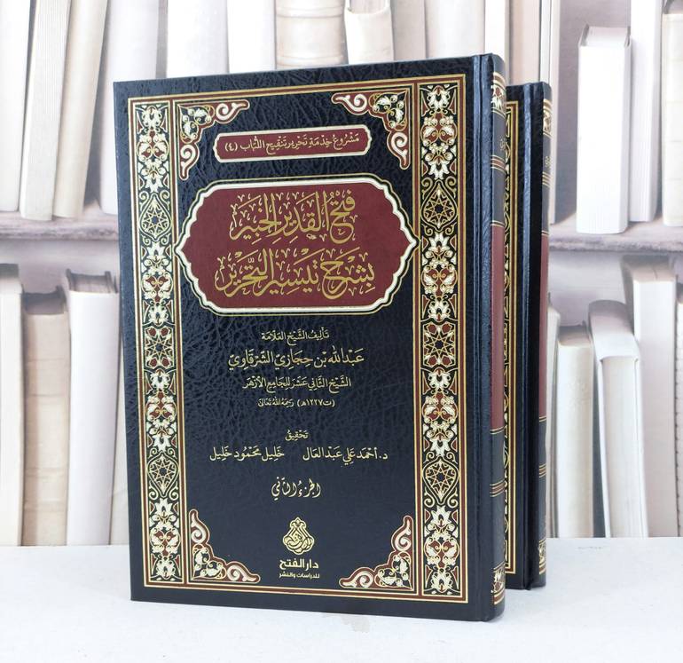فتح القدير الخبير بشرح تيسير التحرير 2/1 / تأليف عبد الله حجازي الشرقاوي / تحقيق احمد علي عبد العال / خليل محمود خليل