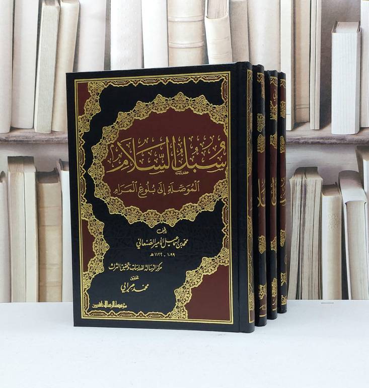 سبل السلام الموصلة الى بلوغ المرام 1/4 / محمد الصنعاني / تحقيق - محمد مرابي