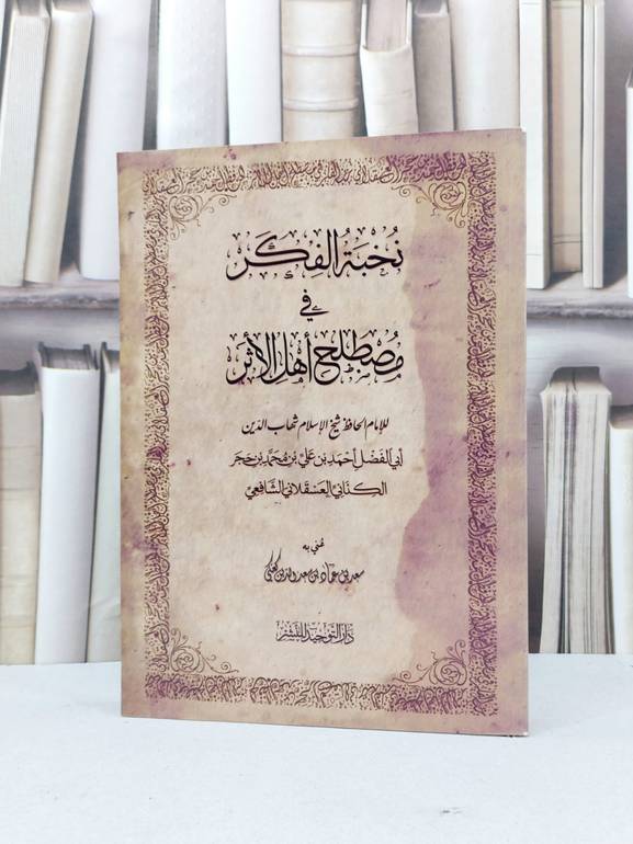 نخبة الفكر في مصطلح اهل الاثر / ابن حجر العسقلاني / تحقيق - سعد عماد كعكي
