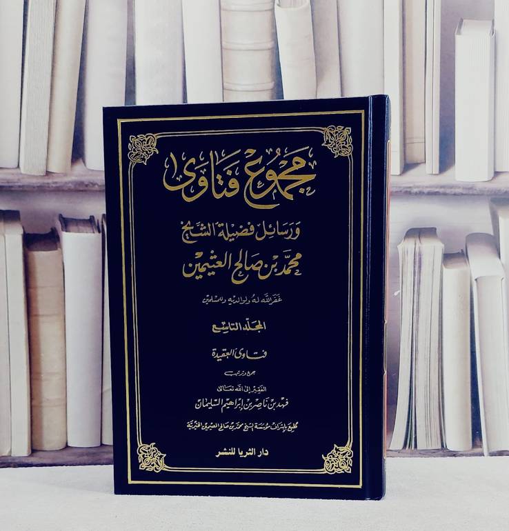 مجموع فتاوى ورسائل ابن عثيمين (9) / محمد صالح العثيمين / تحقيق:فهد ناصر السليمان