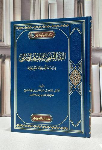 النقد الفقهي في المذهب الحنبلي / ابراهيم عبد المحسن السعوي