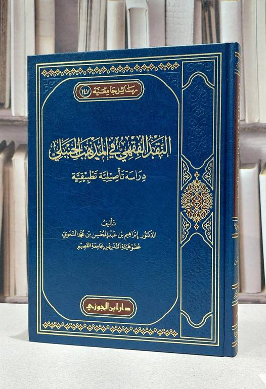النقد الفقهي في المذهب الحنبلي / ابراهيم عبد المحسن السعوي
