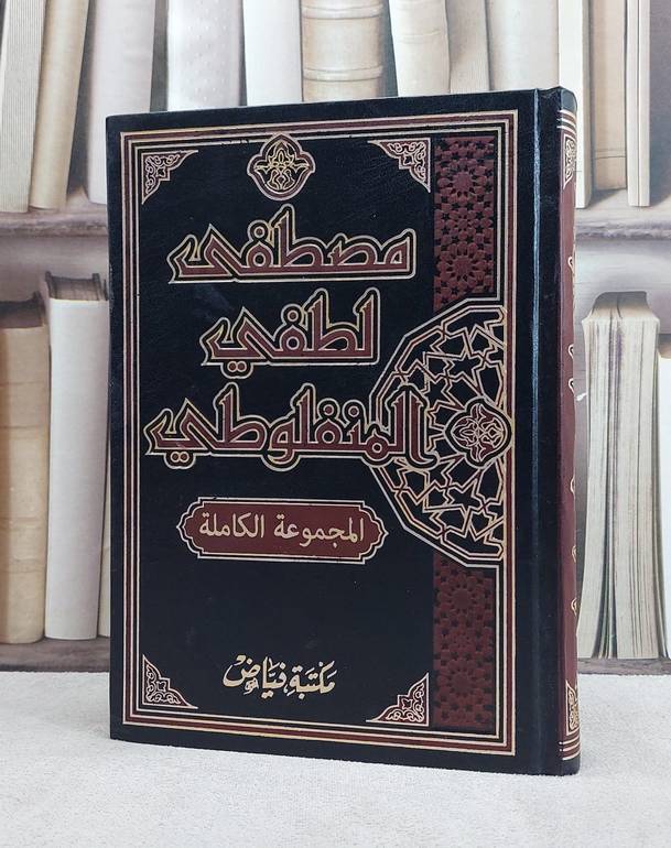 مصطفى لطفي المنفلوطي المجموعة الكاملة / مصطفى لطفي المنفلوطي