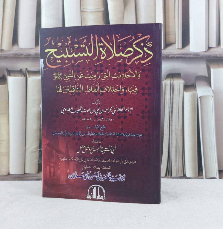 ذكر صلاة التسبيح والاحاديث التي رويت عن النبي صلى الله عليه وسلم / تأليف الامام الخطيب البغدادي /   فراس خليل مشعل 