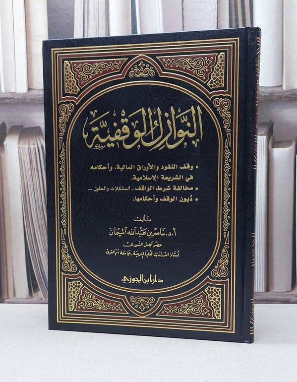 النوازل الوقفية / ناصر الميمان