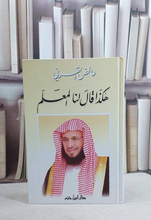 هكذا قال لنا المعلم / عائض عبد الله القرني