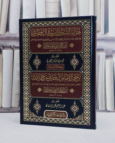 هداية الساري لسيرة البخاري لابن حجر العسقلاني ومعه ترجمة البخاري لابن الدواليبي البغدادي/ تأليف ابن حجر العسقلاني/ تحقيق حسنين سلمان مهدي