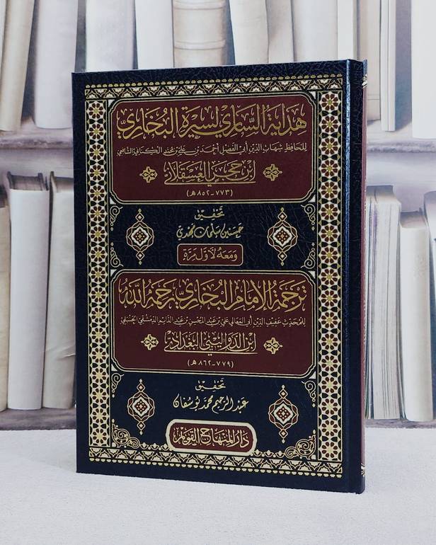 هداية الساري لسيرة البخاري لابن حجر العسقلاني ومعه ترجمة البخاري لابن الدواليبي البغدادي/ تأليف ابن حجر العسقلاني/ تحقيق حسنين سلمان مهدي