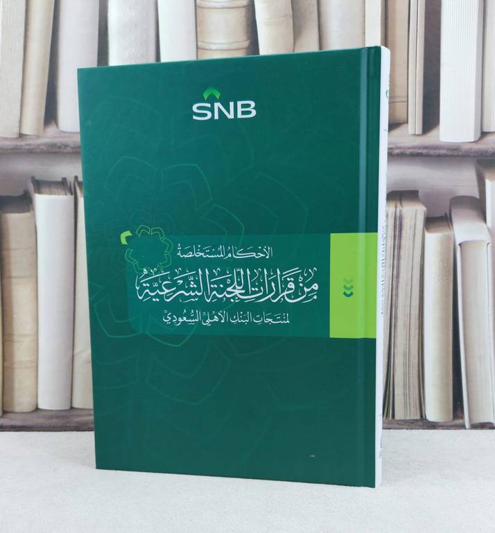 الأحكام المستخلصة من قرارات اللجنة الشرعية لمنتجات البنك الأهلي السعودي / تأليف : البنك الأهلي 