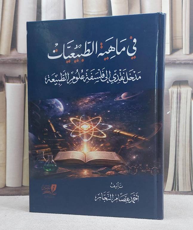 في ماهية الطبيعيات (مدخل نقدي الى فلسفة علوم الطبيعة)