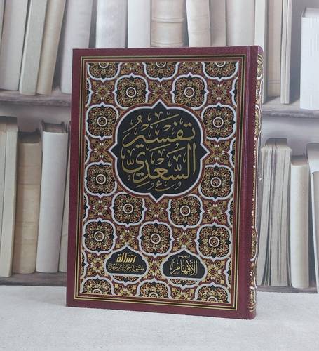 تفسير السعدي (مكتوب عليه تفسير السعدي) / تأليف عبد الرحمن السعدي / تحقيق عبد الرحمن اللويحق ت: عز الدين ضلي