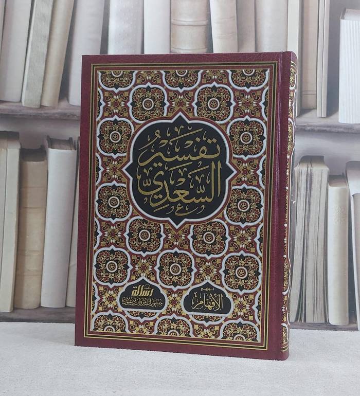 تفسير السعدي (مكتوب عليه تفسير السعدي) / تأليف عبد الرحمن السعدي / تحقيق عبد الرحمن اللويحق ت: عز الدين ضلي