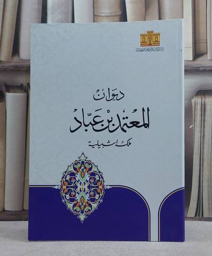 ديوان المعتمد ابن عباد