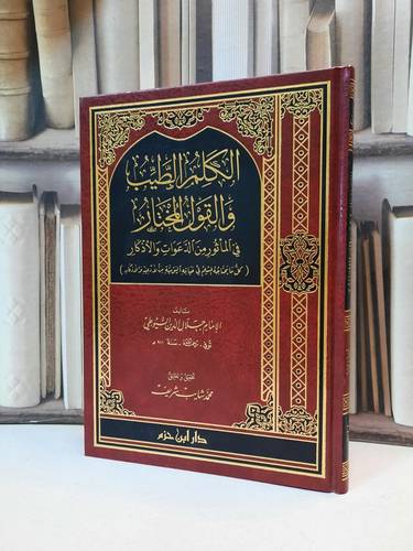 الكلم الطيب والقول المختار في الماثور من الدعوات / جلال الدين السيوطي / تحقيق:محمد شايب الشريف