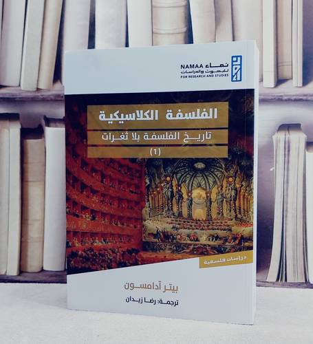 الفلسفة الكلاسيكية تاريخ الفلسفة بلا ثغرات / تأليف بيتر آدامسون / ترجمة رضا زيدان