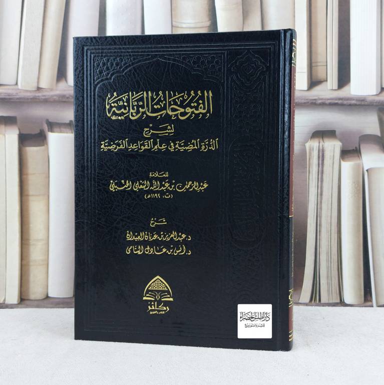 الفتوحات الربانية لشرح الدرة المضية في علم القواعد / د . عبد العزيز العيدان, د . انس اليتامي