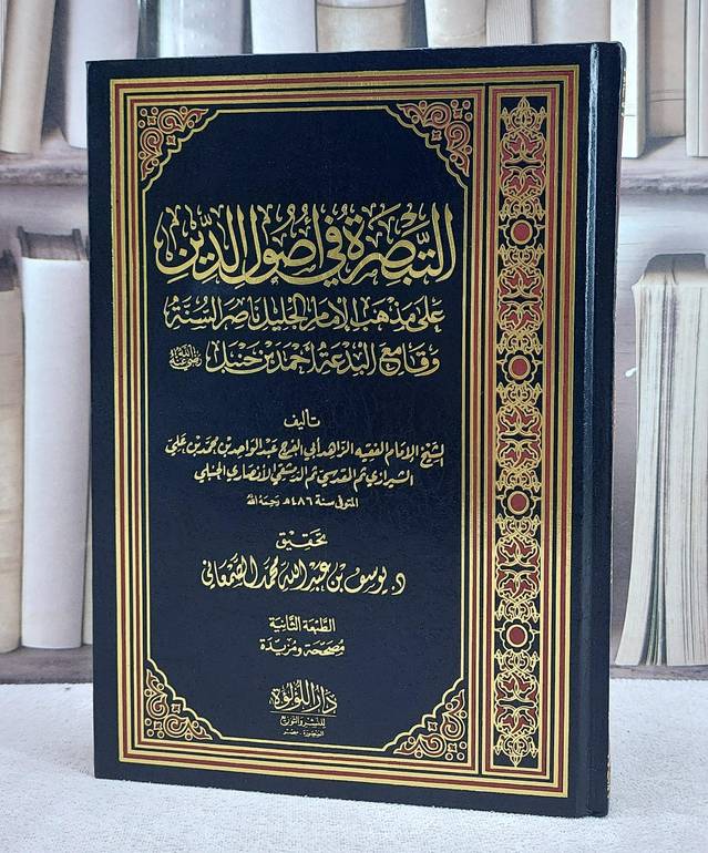 التبصرة في اصول الدين على مذهب الامام الجليل ناصر السنة وقامع البدعة احمد بن حنبل
