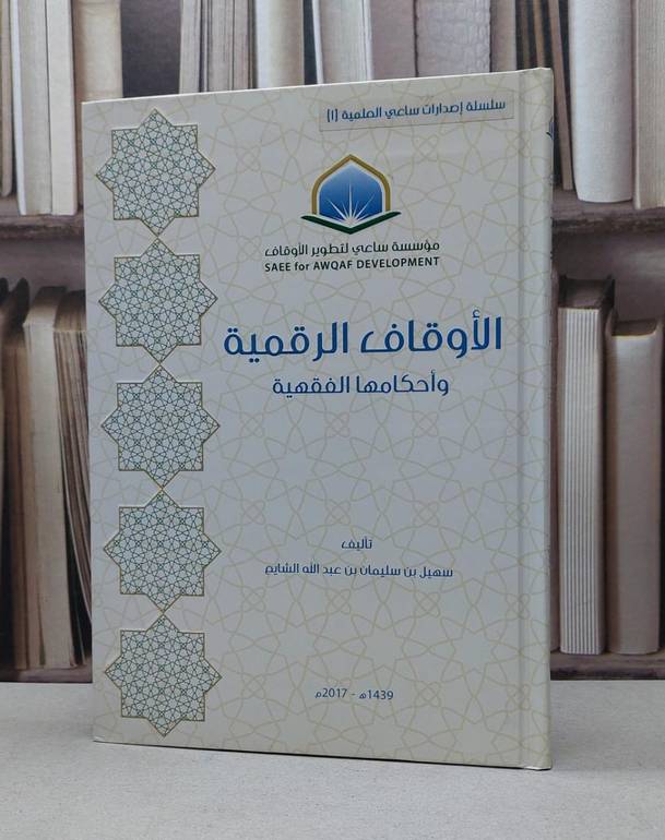 الاوقاف الرقمية / سهيل سليمان الشايع
